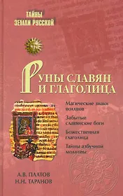 Руны славян и глаголица