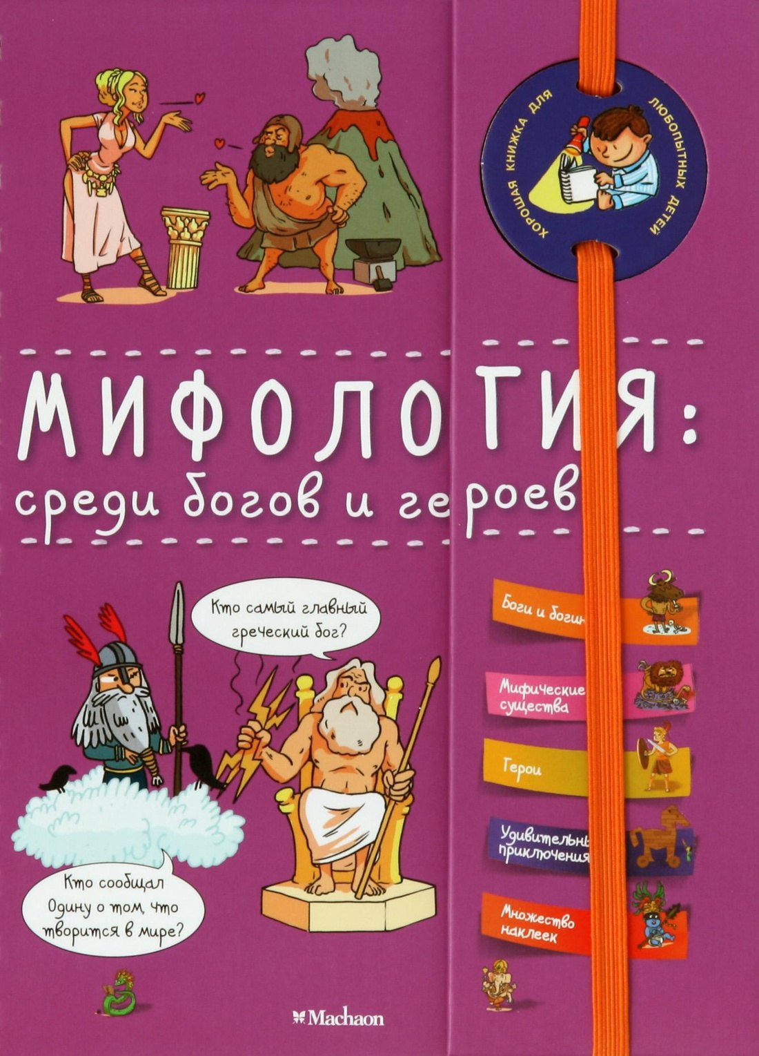 

Мифология: среди богов и героев