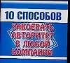 Мини.10 способов.Завоевать авт