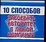 Мини.10 способов.Завоевать авт - 0