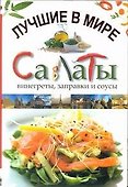 Лучшие в мире салаты, винегреты, заправки, соусы - 0