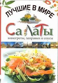 Лучшие в мире салаты, винегреты, заправки, соусы