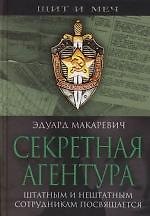 Секретная агентура