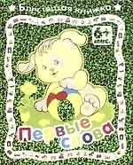 Первые слова . Блестящая книжка