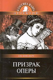Призрак Оперы / (Классика жанра Детектив). Леру Г. (Олма)