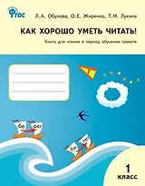 Как хорошо уметь читать! Книга для чтения в период обучения грамоте. 1 класс. К УМК  В.Г.Горецкого (ФГОС)