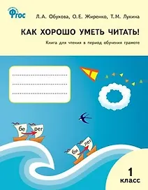 Как хорошо уметь читать! Книга для чтения в период обучения грамоте. 1 класс. К УМК  В.Г.Горецкого (ФГОС)