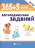 365+5 логопедических заданий - 1