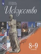 Искусство. 8-9 классы. Учебник.