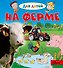 На ферме - 0