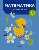 Математика для малыша. 3-4 года - 0