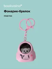 Брелок-фонарик Котик розовый (ПВХ) (5х4) (12-1534-202412-K29)