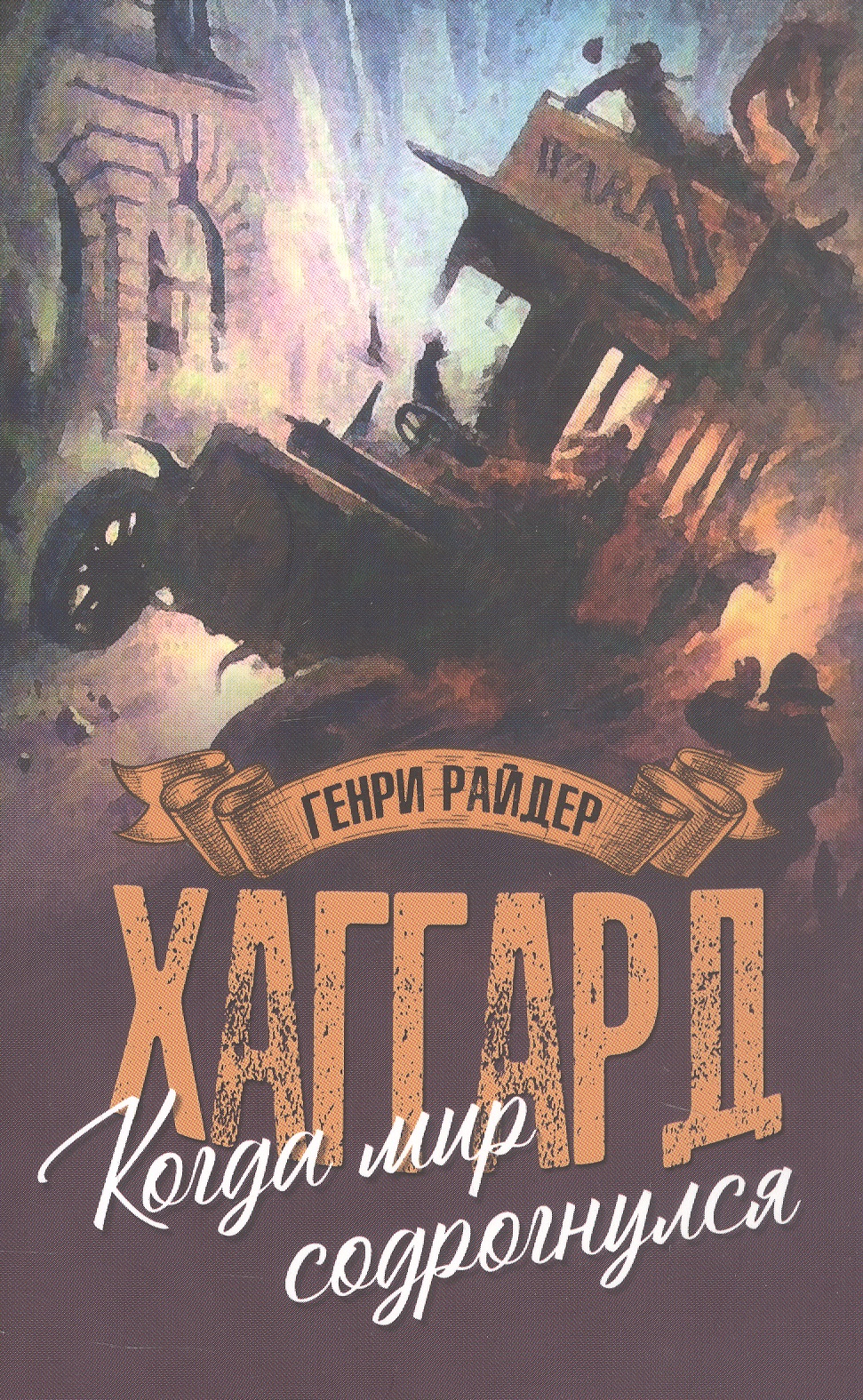 Обложка книги «Когда мир содрогнулся. Махатма и заяц»