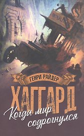 Когда мир содрогнулся. Махатма и заяц