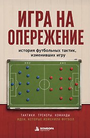 Игра на опережение. История футбольных тактик, изменивших игру