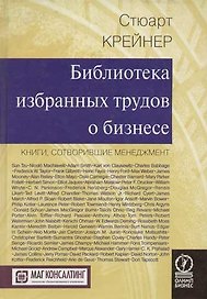 Библиотека избранных трудов о стратегии бизнеса. Пятьдесят наиболее влиятельных идей всех времен