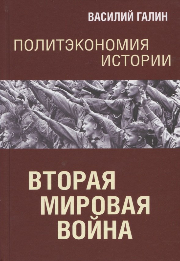 

Политэкономия истории. Вторая мирова война