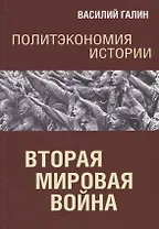 Политэкономия истории. Вторая мирова война