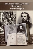 Евангельская церковь Беларуси: вехи истории. Сборник Статей - 0