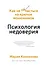 Психология недоверия. Как не попасться на крючок мошенников - 0