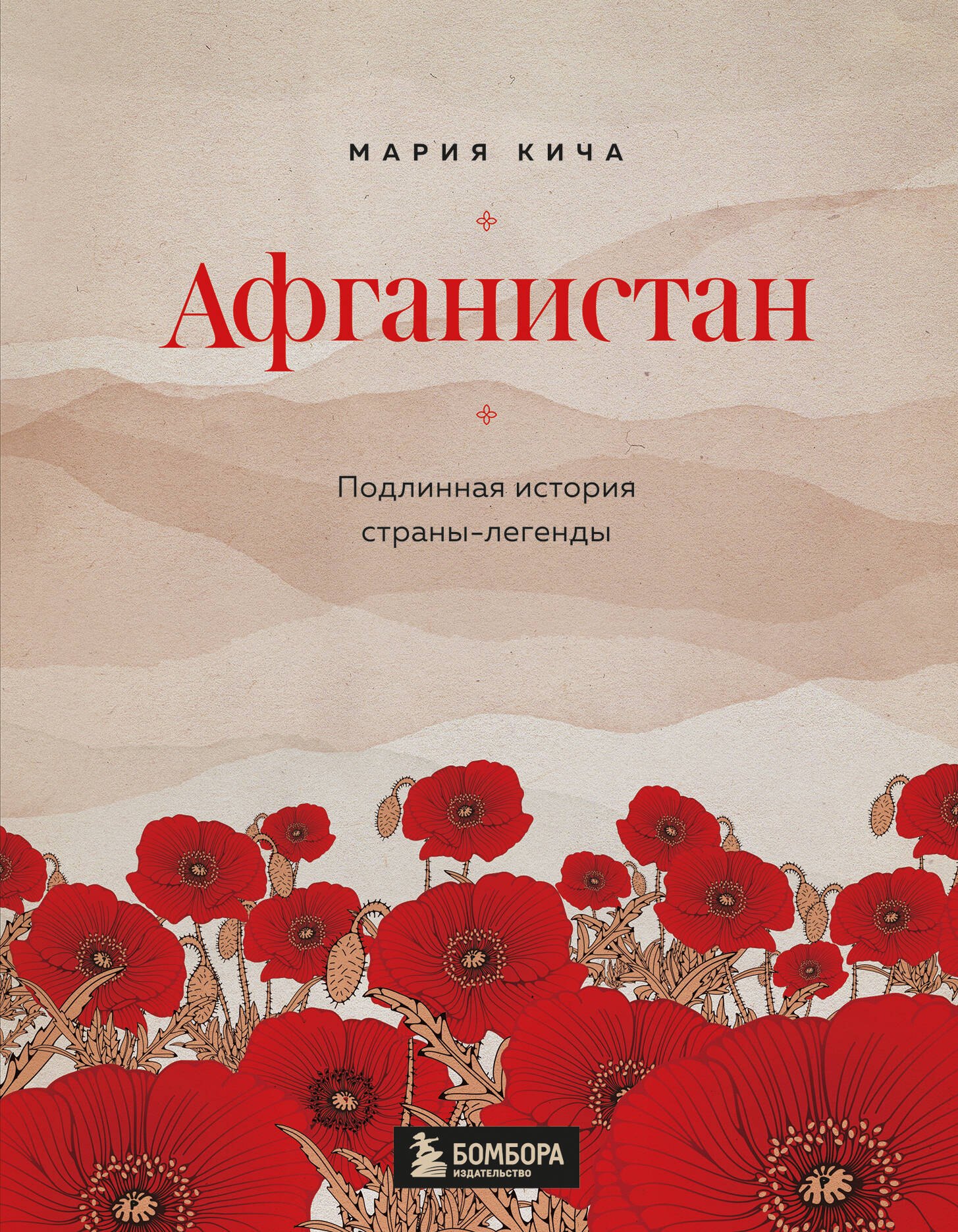 

Афганистан. Подлинная история страны-легенды