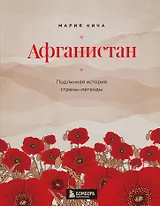 Афганистан. Подлинная история страны-легенды