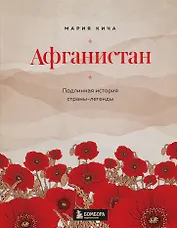Афганистан. Подлинная история страны-легенды