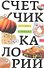 Счетчик калорий для стройных и стремящихся - 0