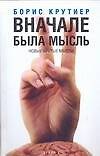 В начале была мысль