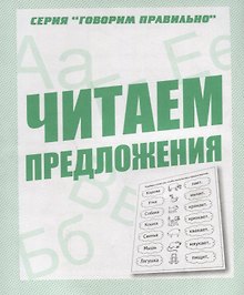Читаем предложения