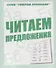Читаем предложения - 0