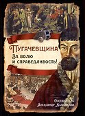 Пугачевщина. За волю и справедливость! - 0