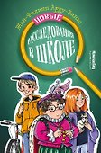 Новые расследования в школе - 0