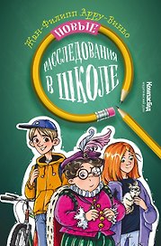 Новые расследования в школе