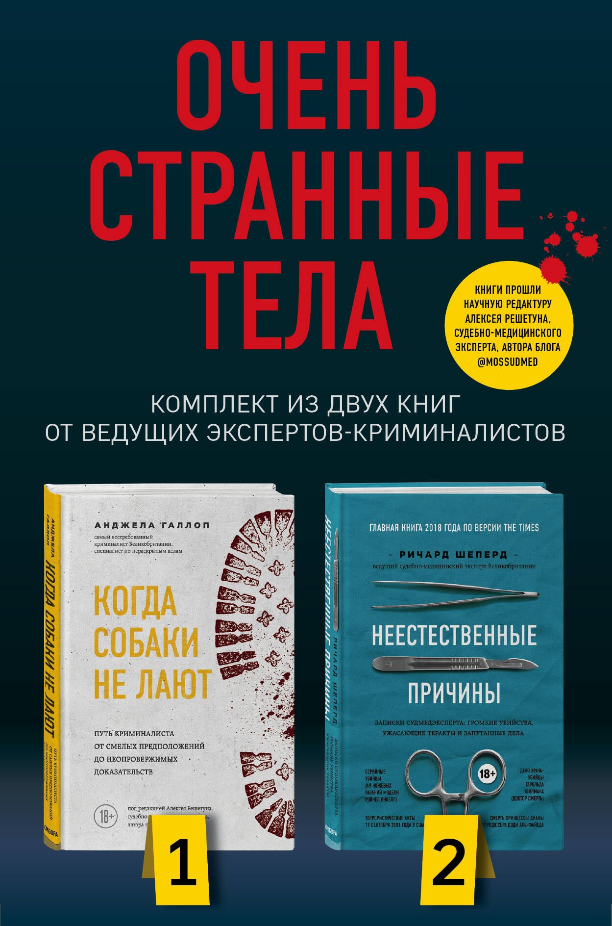 

Очень странные тела. Комплект из 2 книг от ведущих экспертов-криминалистов: «Неестественные причины» и «Когда собаки не лают»