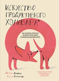 Искусство продуктивного холивара. Как склонять оппонента на свою сторону даже в самом безнадежном споре