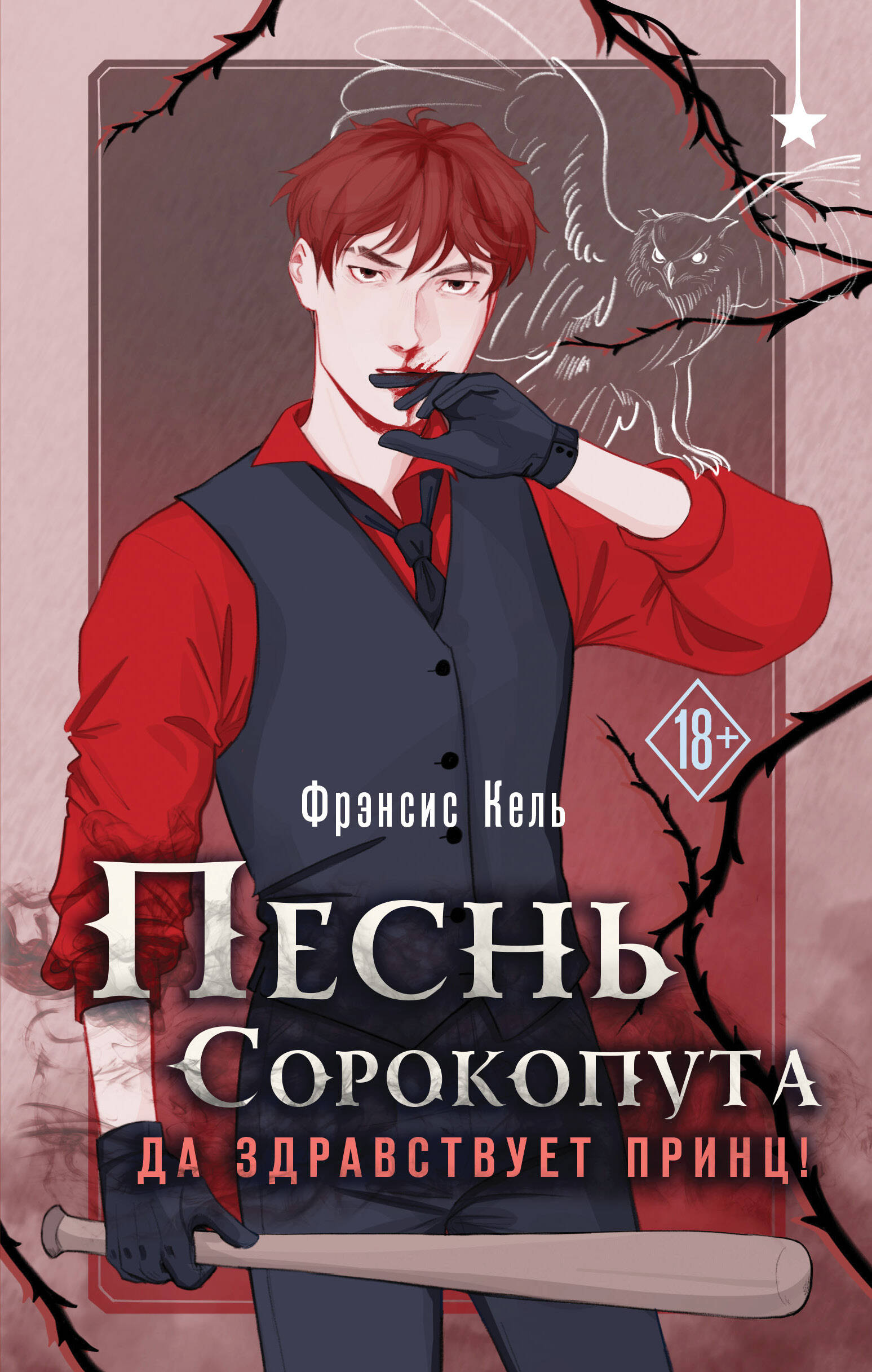 Обложка книги «Песнь Сорокопута. Да здравствует принц!»