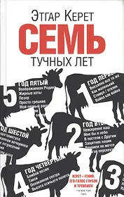 Семь тучных лет
