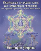 Путеводитель по дорогам жизни для заблудившихся странников, или Корректор судьбы через Старшие Арканы Таро