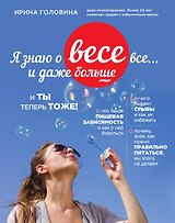 Я знаю о весе все... и даже больше... И ты теперь тоже
