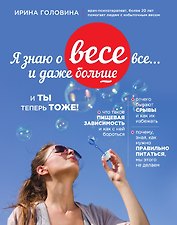 Я знаю о весе все... и даже больше... И ты теперь тоже