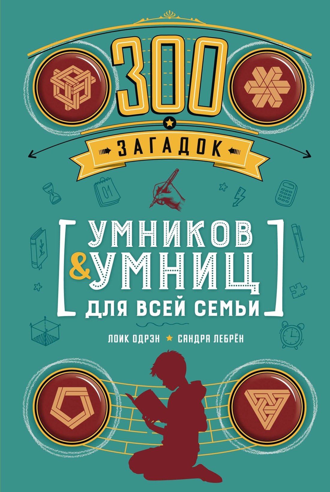   Буквоед 300 загадок умников & умниц для всей семьи