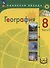 География. 8 класс. Учебное пособие. В 3-х частях. Часть 2 (для слабовидящих обучающихся) - 0