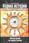 Карма истории.Теория социальных катастроф