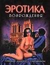 Эротика Возрождения. Утренние диалоги