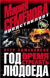 Год людоеда: Время стрелять