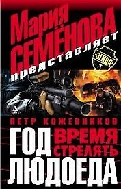 Год людоеда: Время стрелять