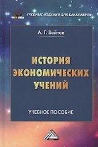 История экономических учений: Учебное пособие для бакалавров, 2-е изд.(изд:2)