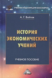 История экономических учений: Учебное пособие для бакалавров, 2-е изд.(изд:2)