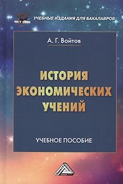 История экономических учений: Учебное пособие для бакалавров, 2-е изд.(изд:2)